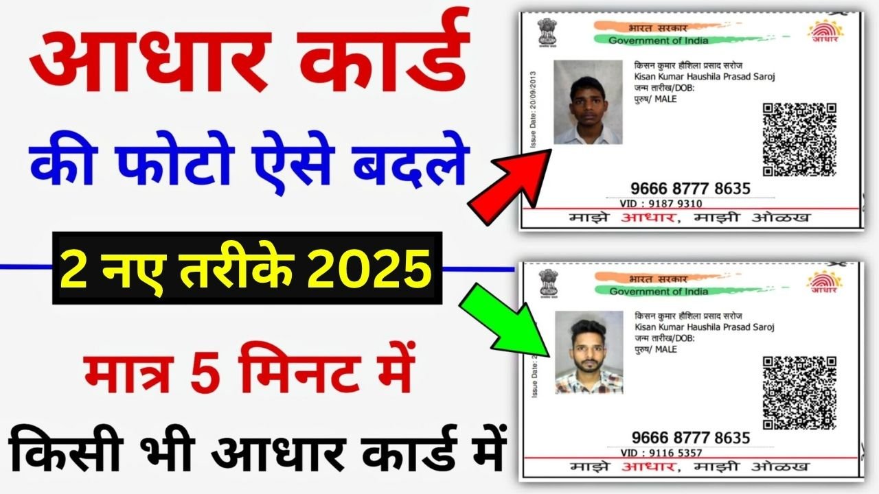 Aadhar Card Photo Change Process