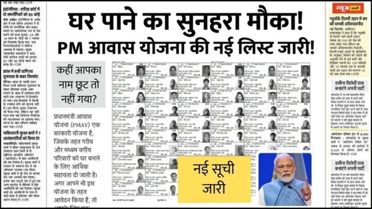PM Awas Yojana Beneficiary List